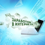 Telegram profile photo for Заработок в интернете