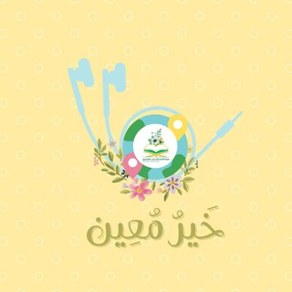 Telegram profile photo for 🌼خير معين🌼 مجموعة للتسميع الحر بين الأخوات.