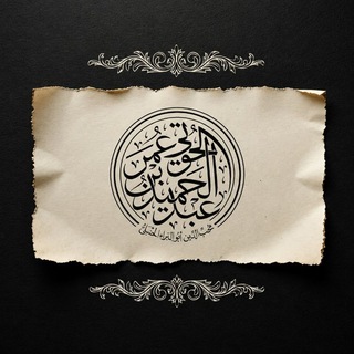Telegram profile photo for أبو البراء عبد الحميد الحوتي