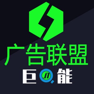 Telegram profile photo for 巨能-群联盟-发布
