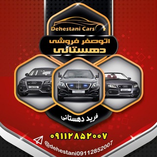 Telegram profile photo for 🚗اتوصفر فروشی دهستانی09112852007🚗