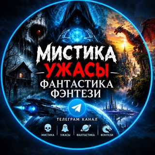 Telegram profile photo for Мистика ужасы, фантастика фэнтези