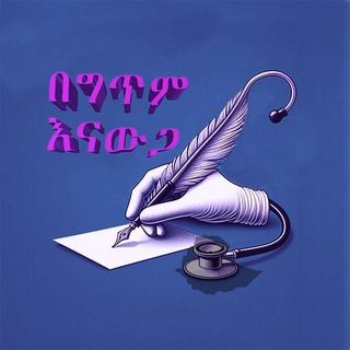 Telegram profile photo for በግጥም እናውጋ