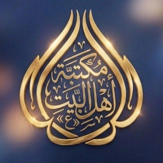 Telegram profile photo for مكتبة أهل البيت «ع» | Religious books