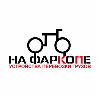 Telegram profile photo for НА ФАРКОПЕ устройства перевозки грузов