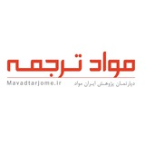 Telegram profile photo for مواد ترجمه - ترجمه مهندسی مواد و مکانیک