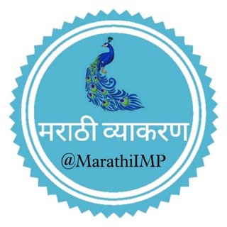 Telegram profile photo for मराठी व्याकरण IMP