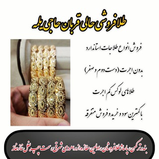 Telegram profile photo for طلا فروشی حالی قربان حاجی یلمه