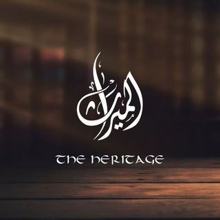 Telegram profile photo for AL-MĪRĀTH | THE HERITAGE