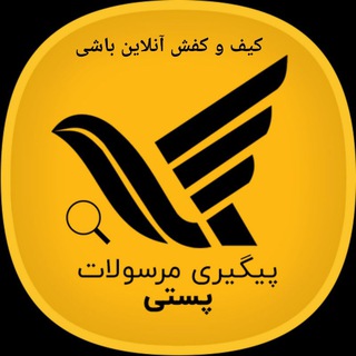Telegram profile photo for 📦مرسولات پستی آنلاین باشی📬