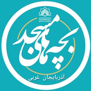 Telegram profile photo for بچه های مسجد آذربایجان غربی