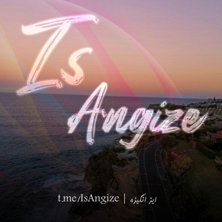 Telegram profile photo for is Angize | انگیزه هست