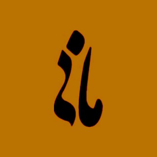 Telegram profile photo for آموزشگاه هنرهای تجسمی مانی