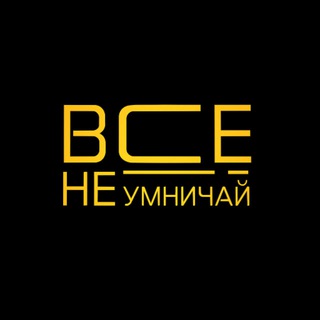 Telegram profile photo for Все, не Умничай!