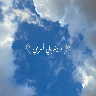 Telegram profile photo for 📖 • مُذَكِّرُ الْيَوْمِ • 📖