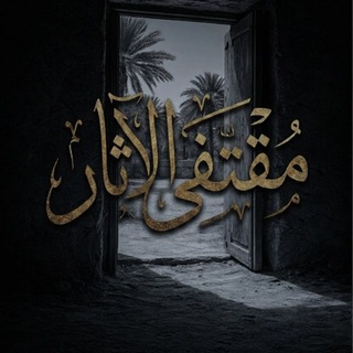 Telegram profile photo for مُقْتَفِۍ الآثار