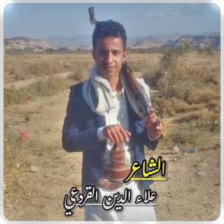 Telegram profile photo for الشاعر/علاء الدين القردعي