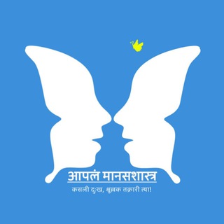 Telegram profile photo for आपलं मानसशास्त्र