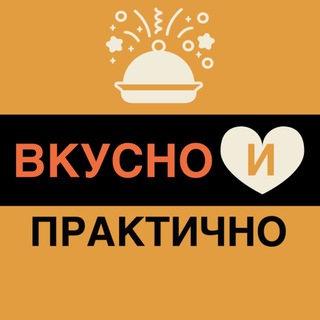 Telegram profile photo for ВКУСНО и ПРАКТИЧНО