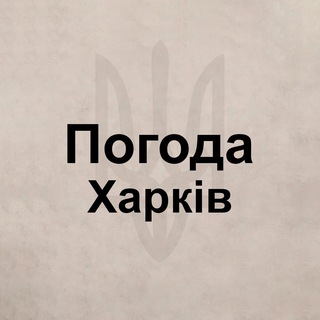 Telegram profile photo for Погода Харьков