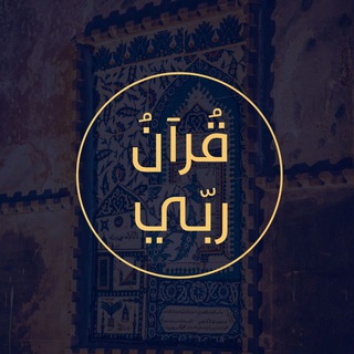 Telegram profile photo for قُرآنُ ربّي