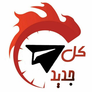 Telegram profile photo for كل جديد