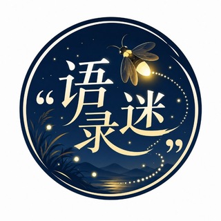Telegram profile photo for 语录迷