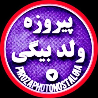 Telegram profile photo for پيرۆزە ولدبيگی