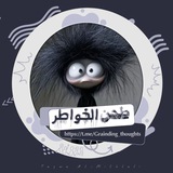Telegram profile photo for طحن الخواطر 💔