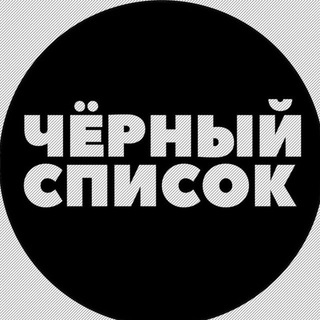 Telegram profile photo for Черный Федеральный список / ЧФС/Федеральный черный список «гостей»/Главный Черный Федеральный список/