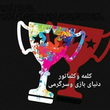 Telegram profile photo for 👑چالش کلمه و کلماتــور 👑