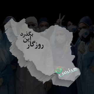 Telegram profile photo for رسانهی هـــــدنرس