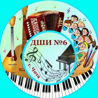 Telegram profile photo for МБУ ДО "Детская школа искусств N6" г. Чита🎼🎨