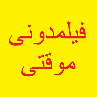 Telegram profile photo for کانال موقت فیلمدونی