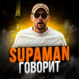 Telegram profile photo for SupamaN говорит…