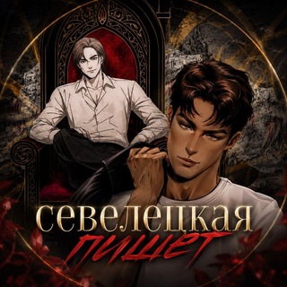 Telegram profile photo for 𝇌ׄ 𓈒 Севелецкая пишет