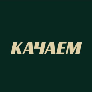 Telegram profile photo for Качаем, атмосферный лаунж