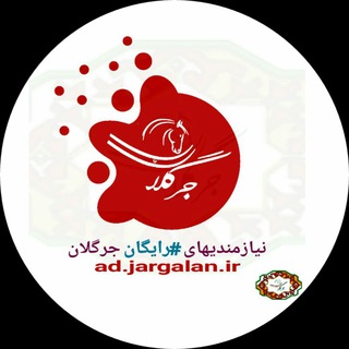 Telegram profile photo for نیازمندیهای جرگلان
