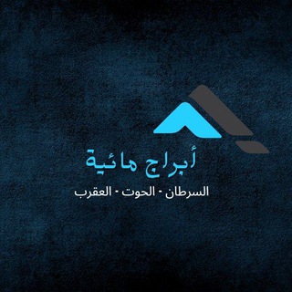 Telegram profile photo for برج السرطان - الحوت - العقرب