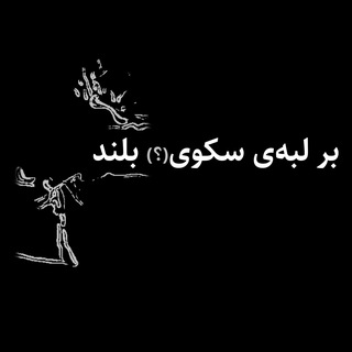 Telegram profile photo for بر لبهی سکوی(؟) بلند