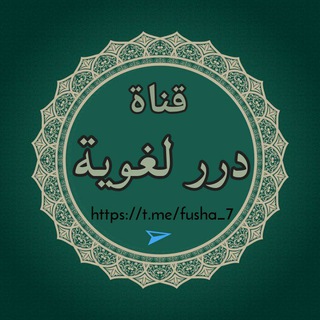 Telegram profile photo for دُرر لغويَّة.