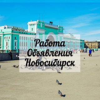 Telegram group profile photo for ❗НСК❗Работа/объявления в Новосибирске❗️