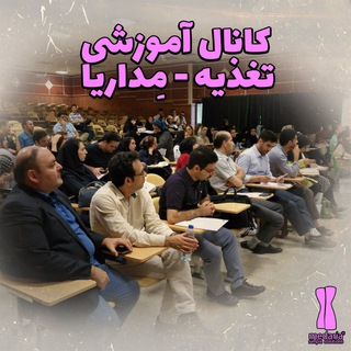Telegram profile photo for تغذیه - مداریا