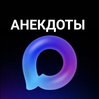 Telegram profile photo for Анекдоты у MAXa