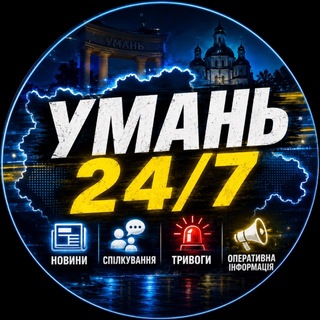 Telegram group profile photo for 🇺🇦Умань Чат 24/7🇺🇦