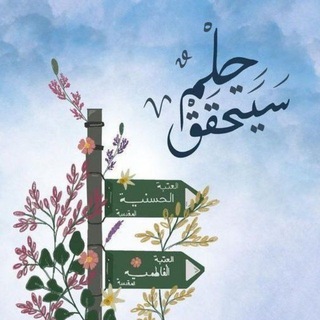 Telegram profile photo for علىٰ حب الحانية ...🌱