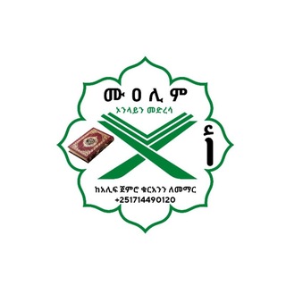 Telegram profile photo for ሙዓሊም ኦንላይን መድረሳ