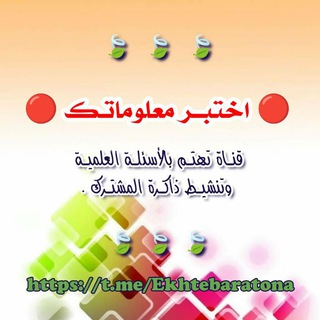 Telegram profile photo for 📚 اختبر معلوماتك