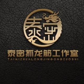 Telegram profile photo for 泰密古法抓龙筋工作室