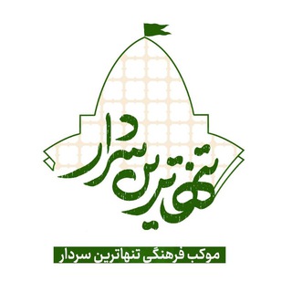 Telegram profile photo for موکب فرهنگی تنهاترین سردار استان قزوین